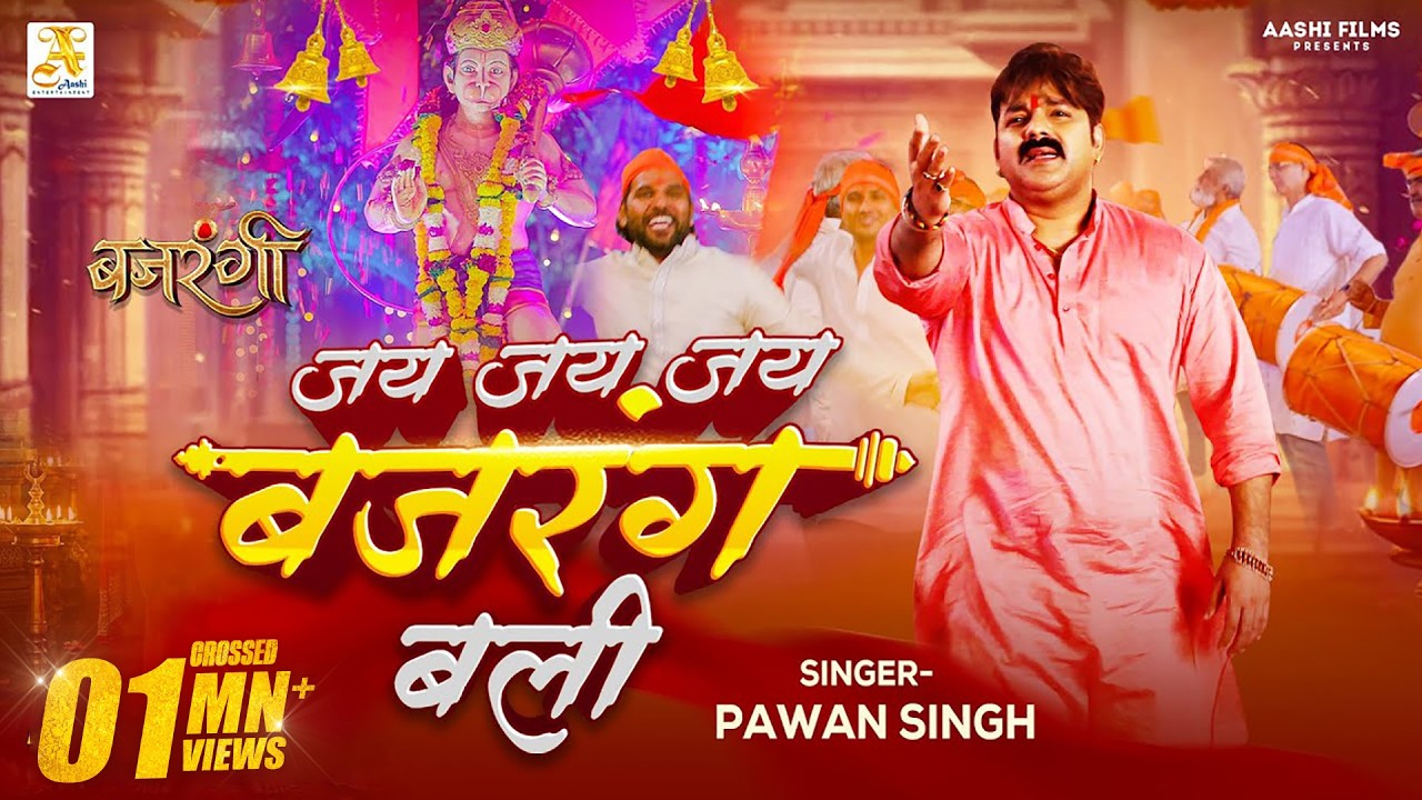 Jai Jai Jai Bajrang Bali 🙏🏻 Pawan Singh New Bhojpuri Song 2025 | बजरंगी भजन #Bhojpuri #PawanSingh 4K