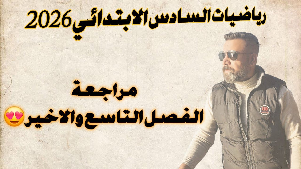 السادس الابتدائي/مراجعة الفصل التاسع والاخير😍