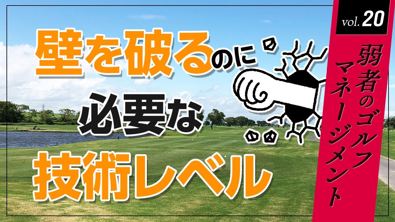 壁を破るのに必要な技術レベル【弱者のゴルフマネージメント】