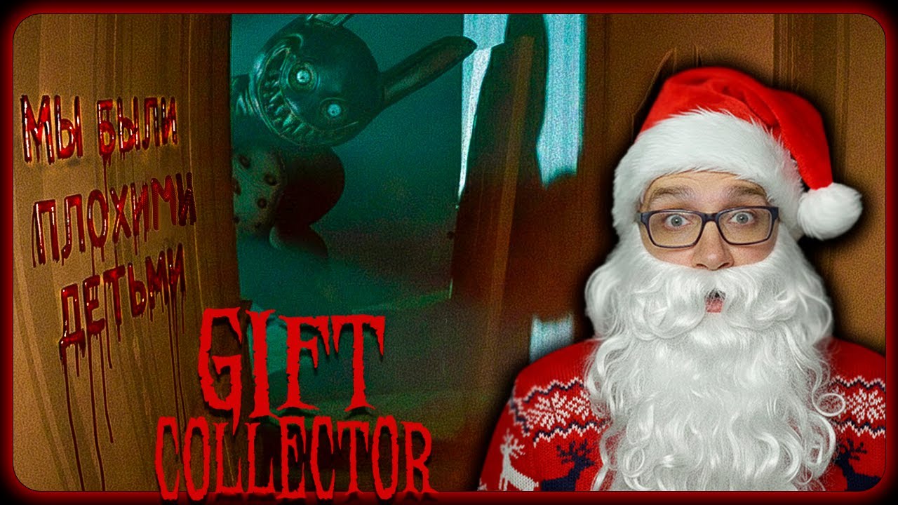ПЛОХОЙ САНТА! ► Gift Collector [ギフトコレクター]
