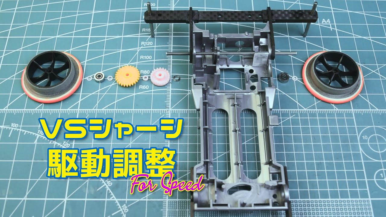 【ミニ四駆】VSシャーシの駆動調整：いわゆる抵抗抜きとか位置出しについて