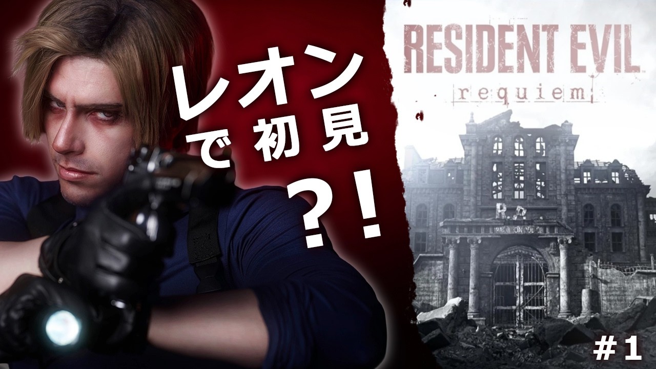 外国人レオンコスプレイヤーは『バイオハザード レクイエム』を初実況プレイ！＃１【RE9】