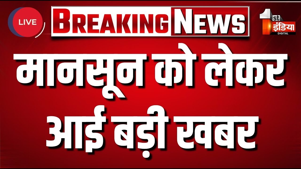 Weather Update: मानसून पर आई बड़ी खबर! | Weather News | Monsoon | Weather Report Today | IMD Alert