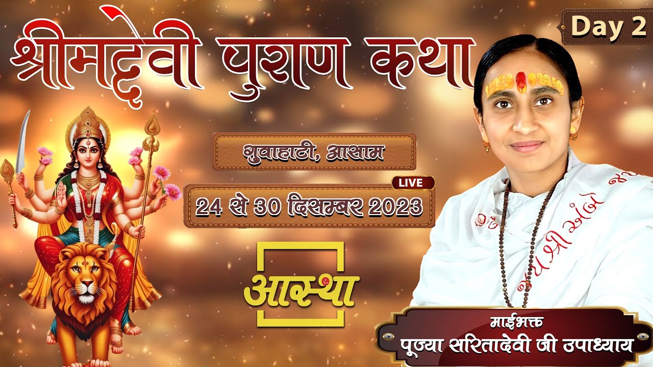 Day - 02 ll श्रीमद देवीभागवत कथा ll माई भक्त पूज्या सरिता देवी ll कामाख्या मंदिर, गुवाहाटी