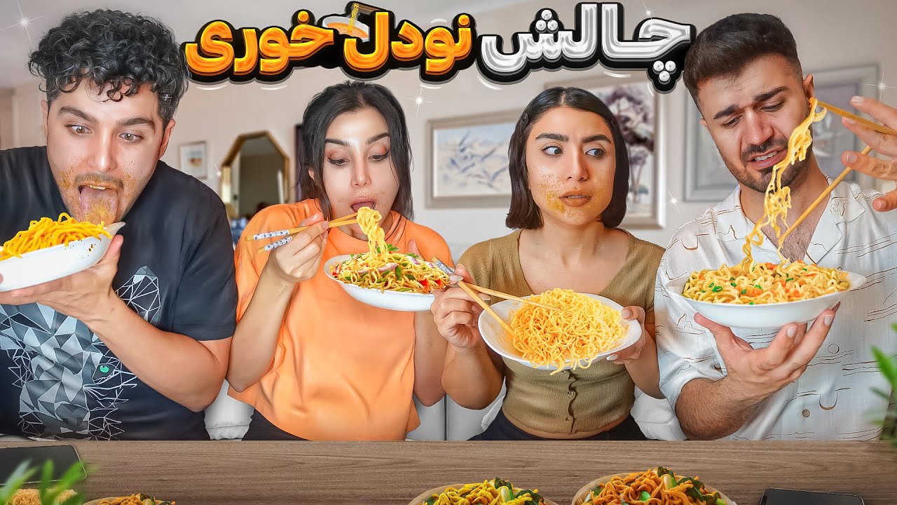 🍜 چالش نودل خوری با چاپستیک 🍜🥴