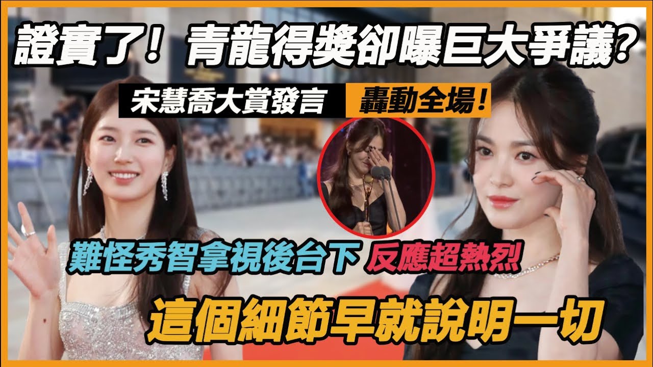 證實了！青龍得獎卻曝巨大爭議？宋慧喬大賞發言轟動全場！難怪秀智拿視後台下反應是這樣，這個細節早就說明一切