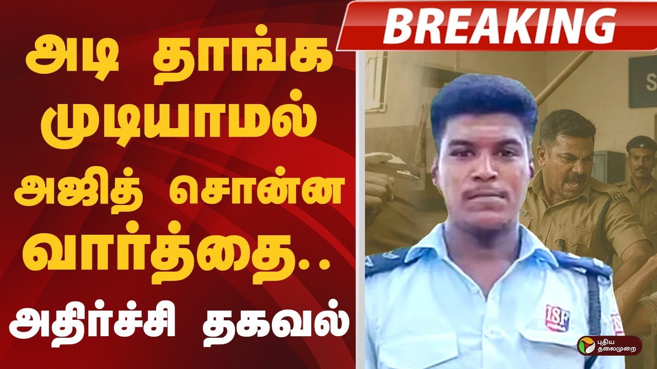 #BREAKING: அடி தாங்க முடியாமல் அஜித் சொன்ன வார்த்தை.. அதிர்ச்சி தகவல் | Sivaganga lockup death
