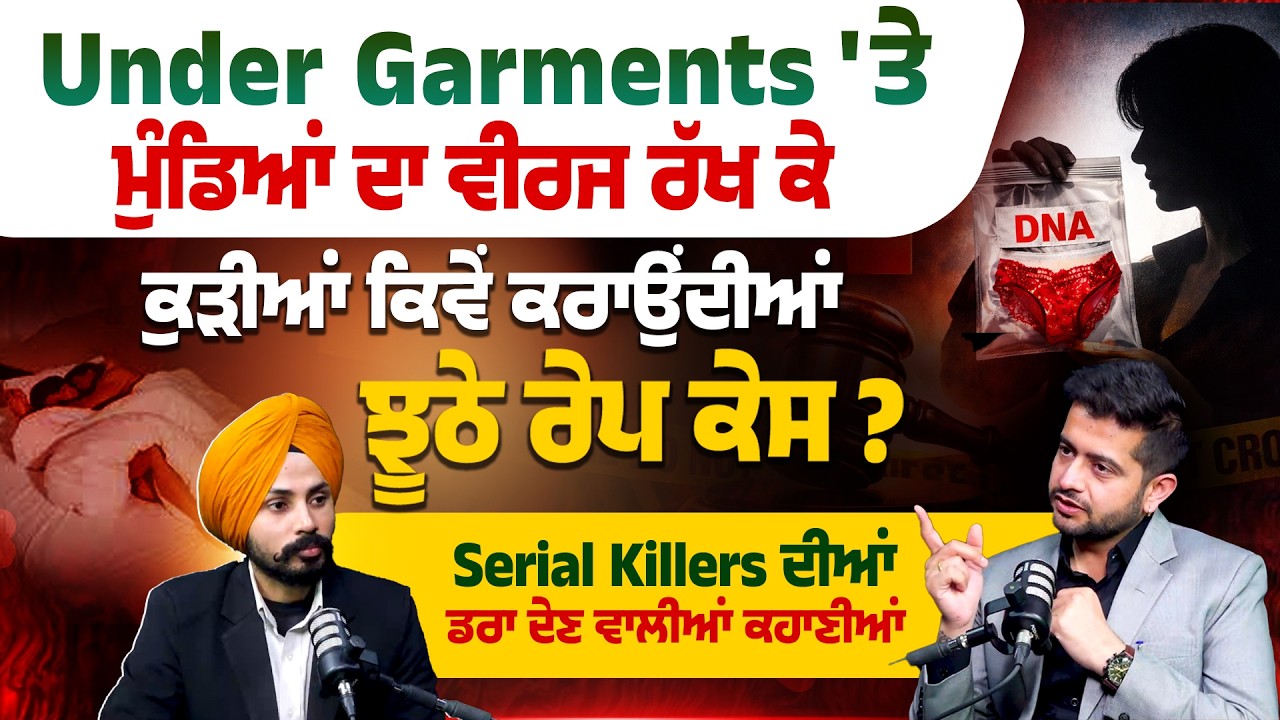 Under Garments 'ਤੇ ਮੁੰਡਿਆਂ ਦਾ ਵੀ*ਰ*ਜ ਰੱਖ ਕੇ ਕੁੜੀਆਂ ਕਿਵੇਂ ਕਰਾਉਂਦੀਆਂ ਝੂਠੇ ਰੇ*ਪ ਕੇਸ ?
