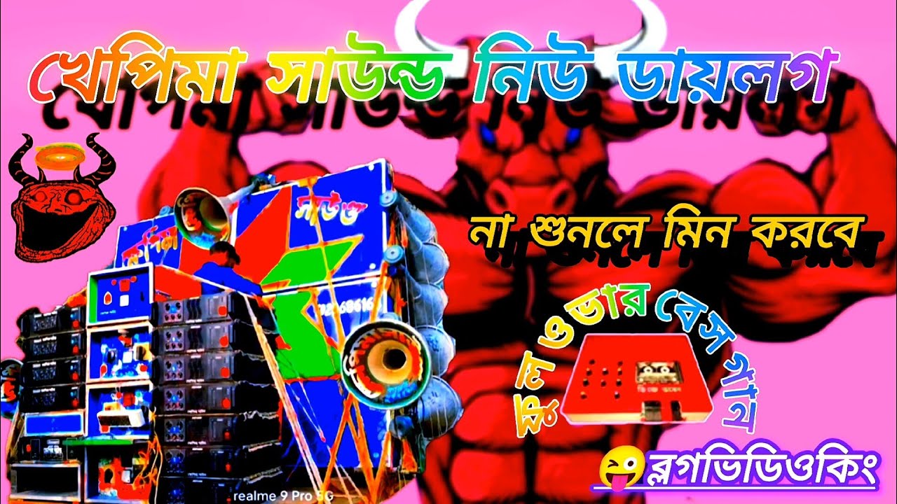 ক্ষেপিমা সাউন্ড কালী পূজোর স্পেশাল ডাইলক [dek bass + over bass mix] তারা তারি শুনে নাও বন্ধুরা...!😎🔈