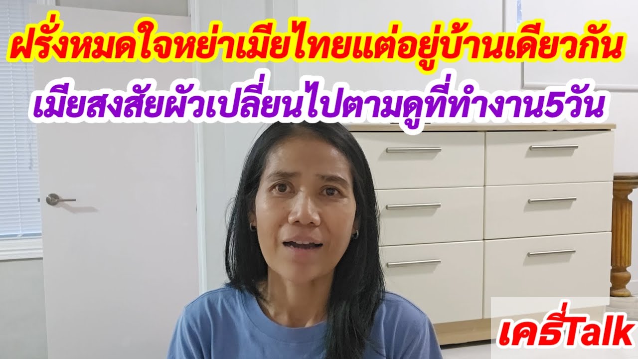 ฝรั่งหมดใจหย่าเมียไทยแต่อยู่บ้านเดียวกัน #เมียฝรั่ง #สายฝอ #แชร์ประสบการณ์ #ข้อคิดดีๆ 
