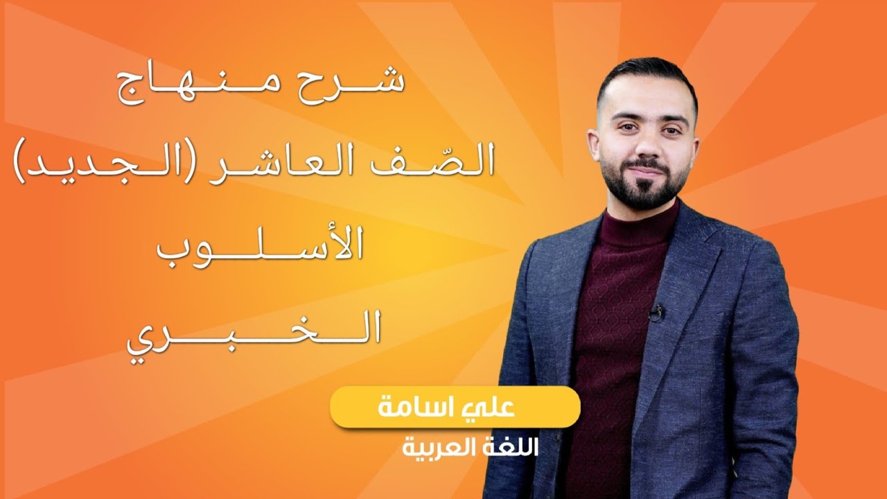 شرح منهاج اللغة العربية (الجديد)  فصل أول -الصف العاشر-(الأسلوب الخبري)-الأستاذ علي أسامة