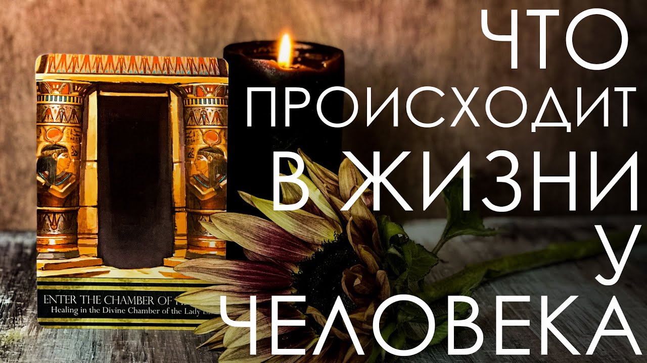 Что происходит в жизни у загаданного человека. Какую роль вы играете в его жизни.