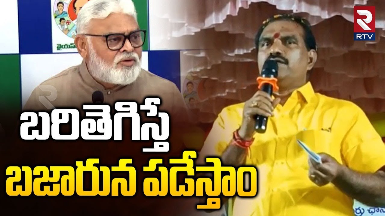 బరితెగిస్తే బజారున పడేస్తాం | Nimmala Ramanaidu About Ambati House Attack | CM Chandrababu | RTV