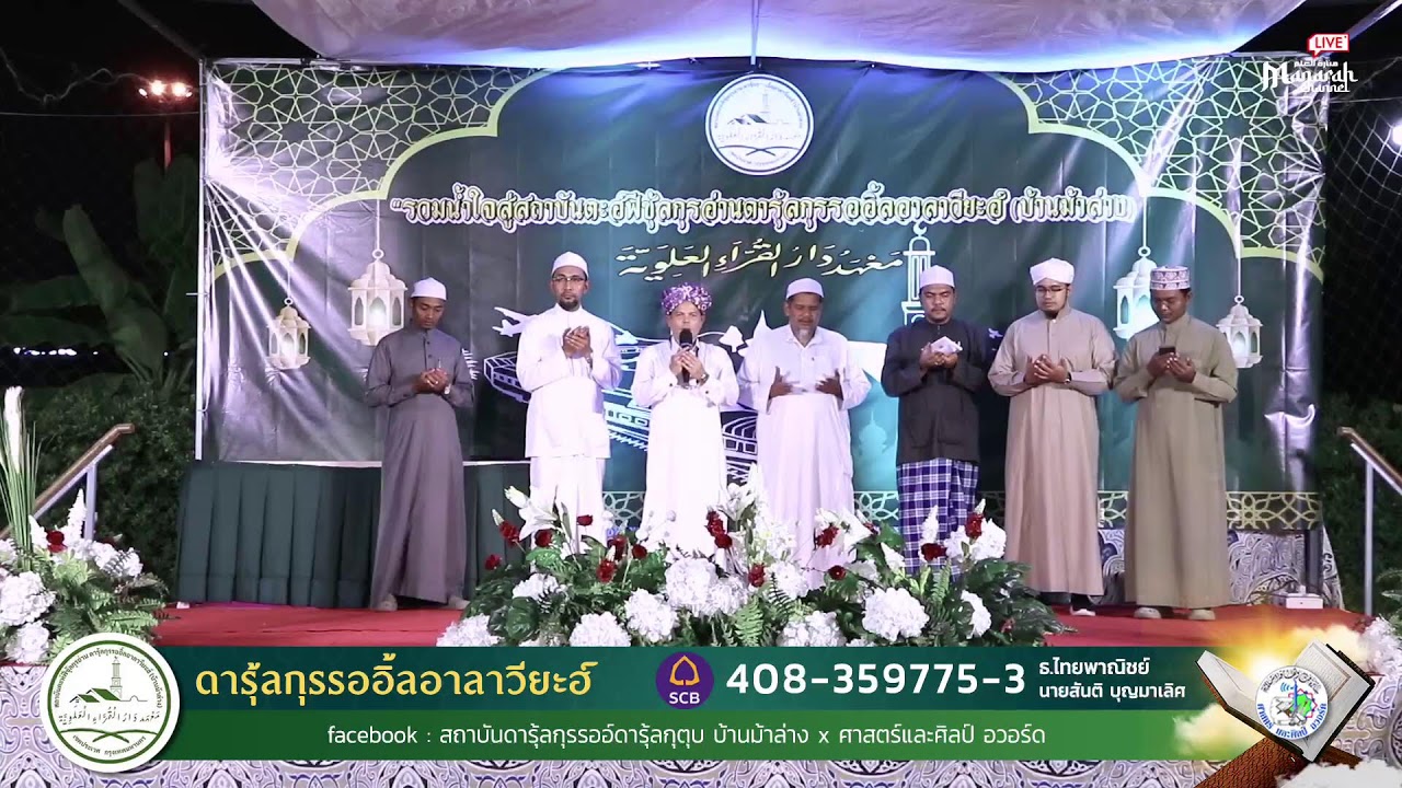 ถ่ายทอดสด ทดสอบอนาชีด งานสถาบันดารุ้ลกุรรออิ้ลอาลาวี่ยะห์ บ้านม้าล่าง