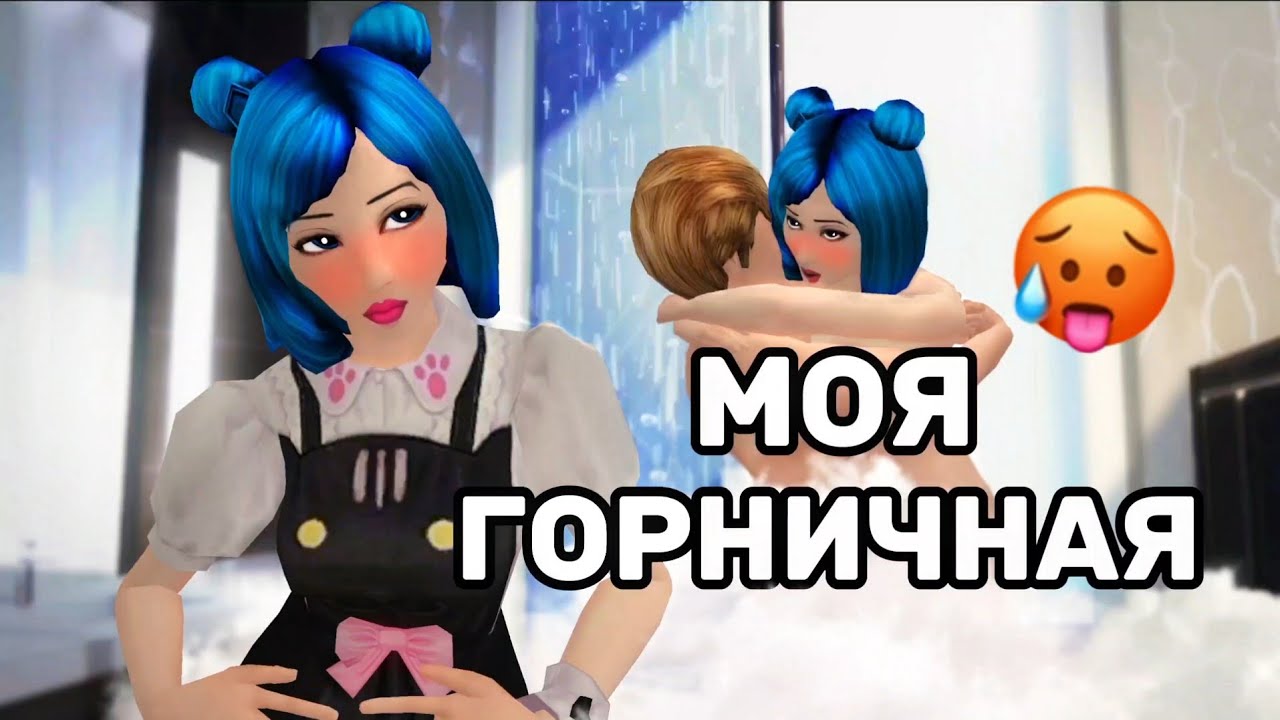 Моя горничная *ПАРОДИЯ* Crossover Леди-баг и Супер Кот | Avakin Life