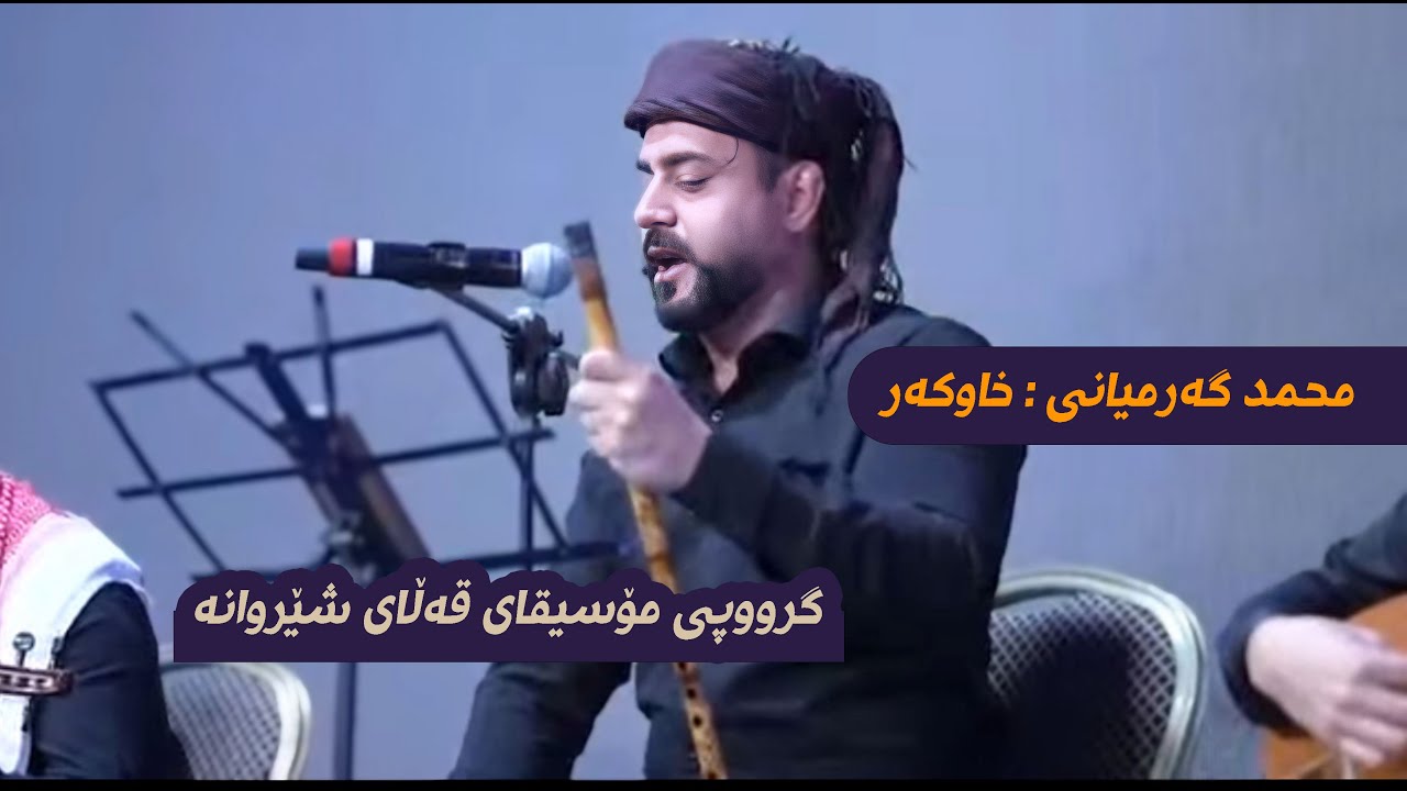 گرووپی مۆسیقای قەڵای شێروانە ، پایە خاوکەر ، شێوازە خوێندنی خاوکەر ، مەقامی خاوکەر