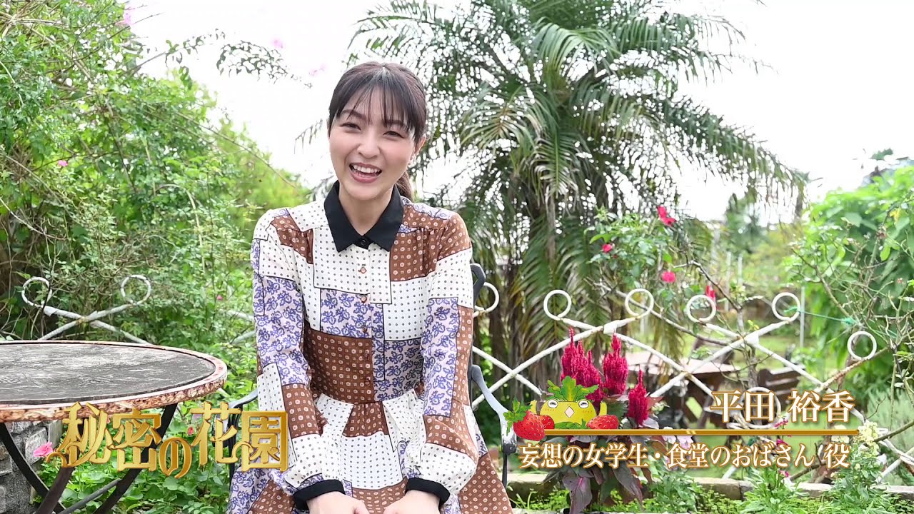 【秘密の花園】平田裕香コメント
