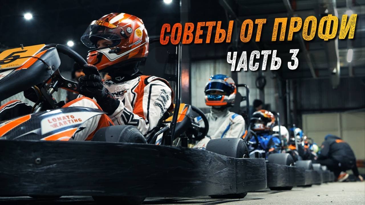 Картинг. Советы от профессиональных пилотов. ЧАСТЬ 3