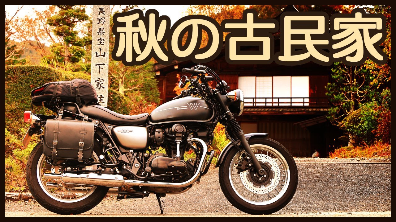 1泊2日900km、高山・富山へ秋の古民家巡りツーリング[W800 Street] / Traditional Japanese style house