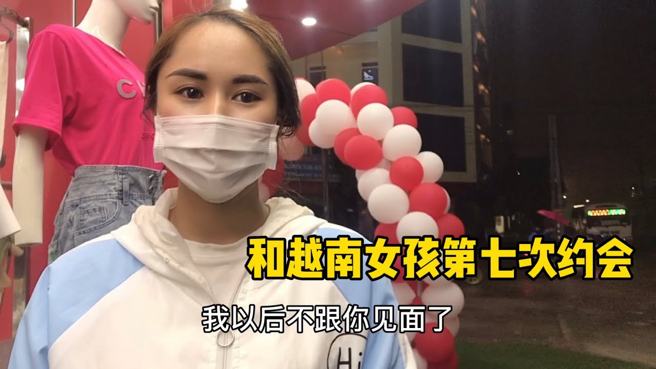 和越南女孩約會，我說以後不跟你見面了，最後她妥協了