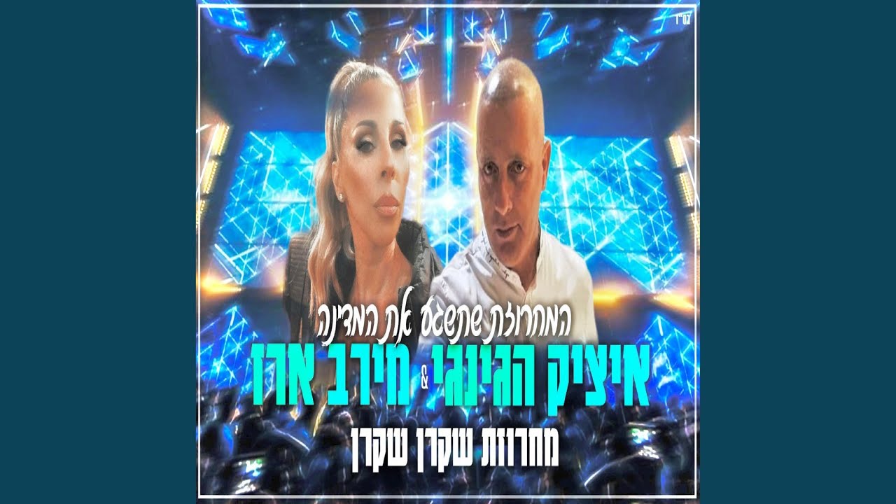מחרוזת שקרן שקרן