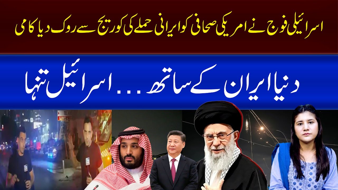 Israel Stops Media Coverage  – Global Support Shifts to Iran