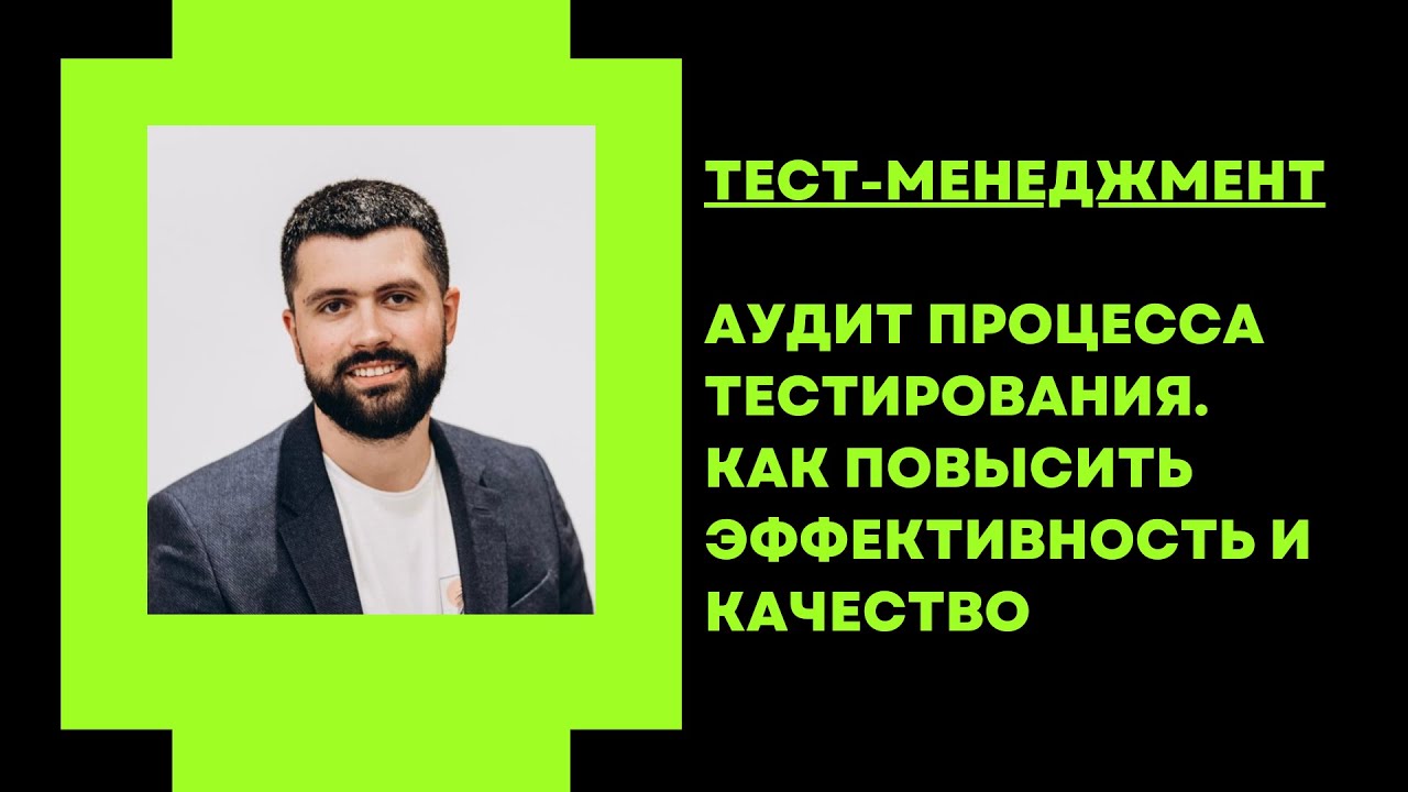 Аудит процесса тестирования. Как повысить эффективность и качество