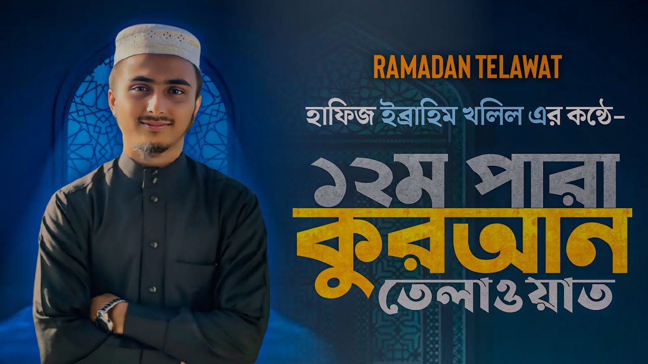 তারাবীর সূরে হাফিজ ইব্রাহিম খলিল- এর কন্ঠে ১২তম পারা কোরআন তিলাওয়াত। 