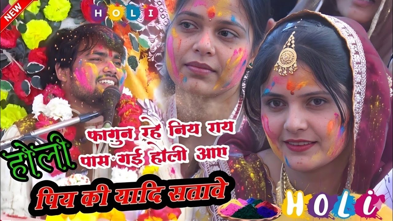 फागुन_रह नीराय पास //गई होली आए पिया परदेसी हे गई अंशू शास्त्री की आवाज में न्यू होली//ANSHU SHASTRI