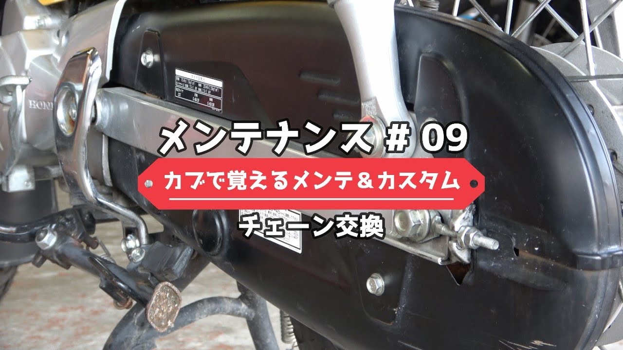 メンテナンス編⑨チェーン交換　スーパーカブで覚えるメンテナンス＆カスタムシリーズ　(JA10 クロスカブ)