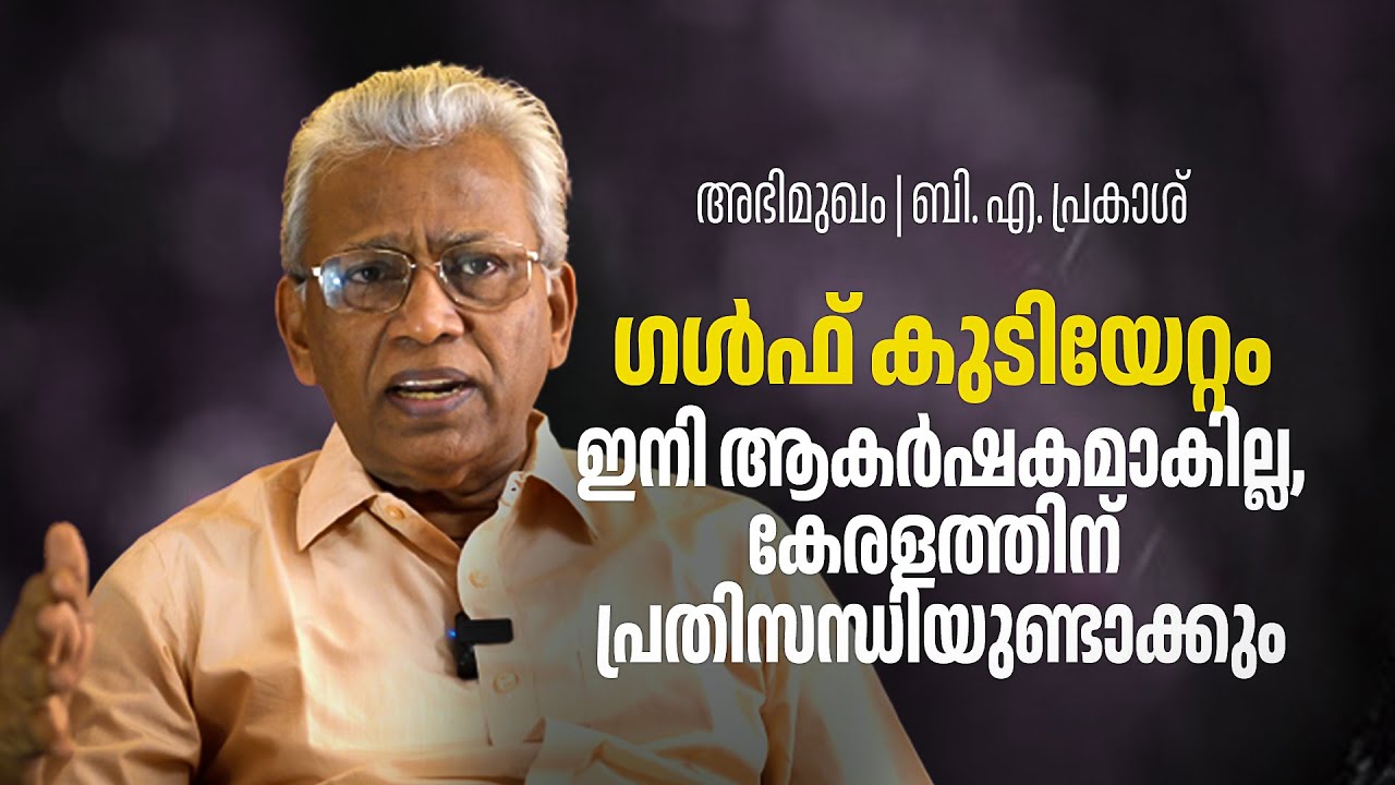 "3 ലക്ഷത്തിന് മുകളില്‍ പ്രവാസികള്‍ തിരികെ പോയിട്ടില്ല, സാമ്പത്തിക പ്രതിസന്ധിയുണ്ടാകും" | B A Prakash