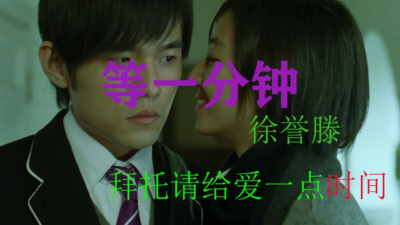 根据本人真实故事改编的《等一分钟》，这首歌它戳中了所有恋爱男女所有的泪点~classic songs~Wait a minute
