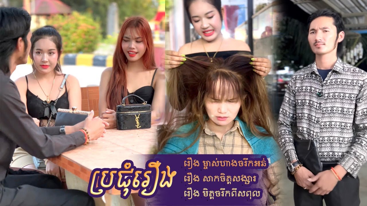 #ប្រជុំរឿងបែបអប់រំ | រឿង ម្ចាស់ហាងចរឹកអន់ | រឿង សាកចិត្ដសង្សារ ...| Short Film #rana_tv_168
