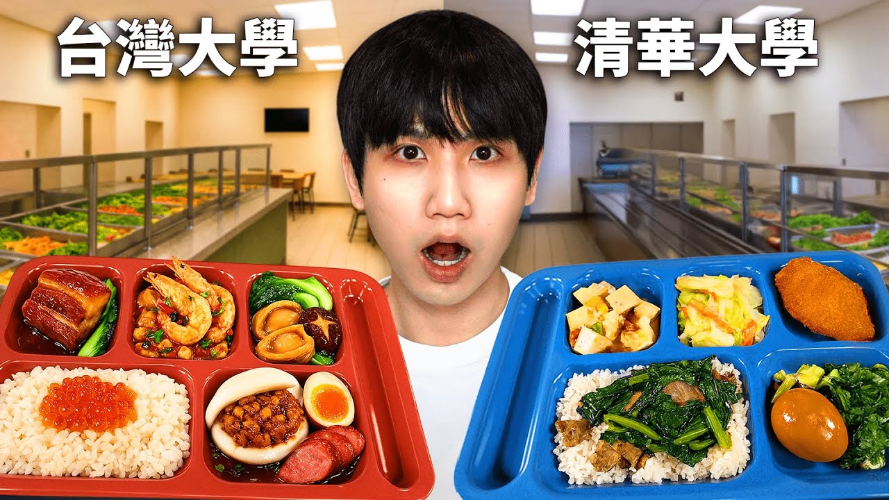 臺灣大學食堂 vs 清華大學食堂