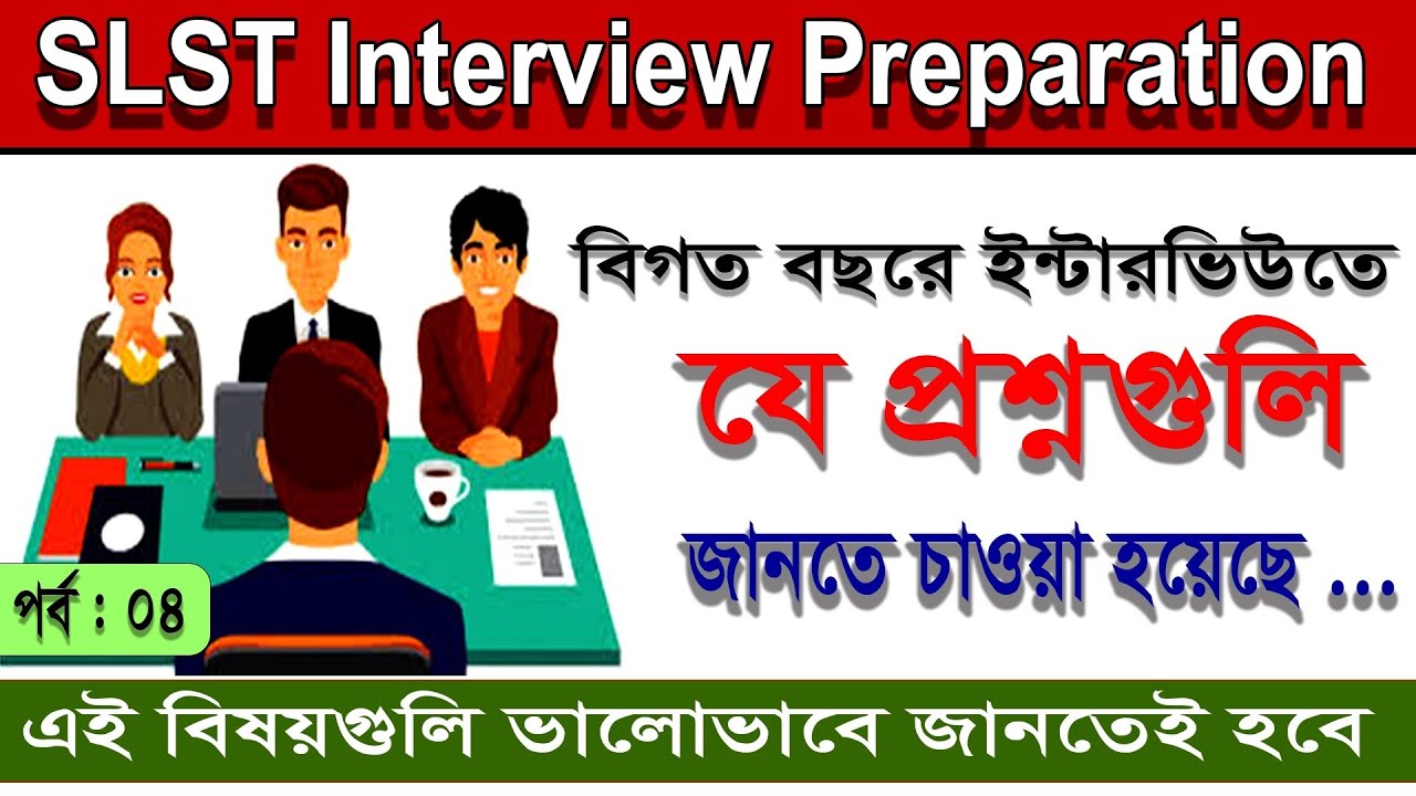 SLST Interview Preparetion 2025 || বিগত বছরে ইন্টারভিউতে যে প্রশ্নগুলি জানতে চাওয়া হয়েছে ||