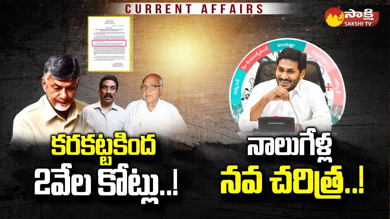 Current Affairs: CM Jagan 4 Years Ruling | Chandrababu 2000 Crores Scam @SakshiTV