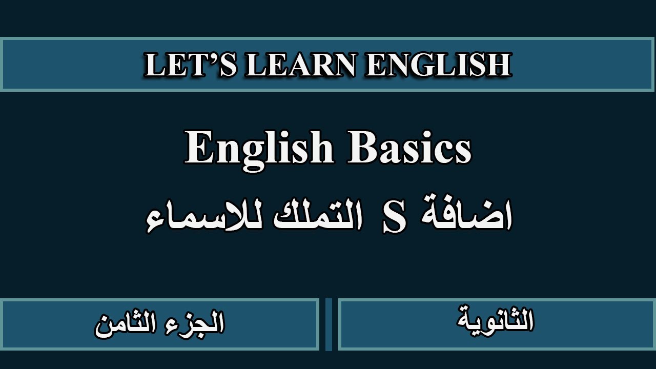 English Basics. التملك للاسماء S اضافة