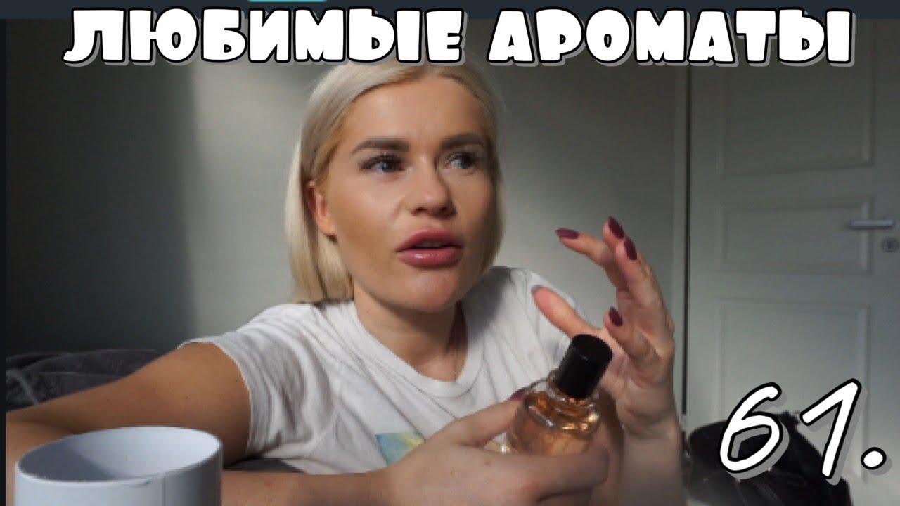 МОЙ ПАРФЮМ НА ОСЕНЬ | MANA SMARŽU IZVĒLE RUDENIM
