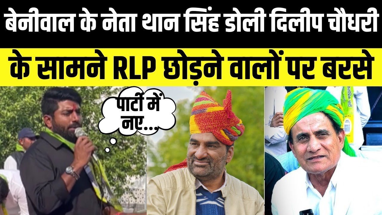 Hanuman Beniwal के नेता Than Singh Doli Dileep Chaudhary के सामने RLP छोड़ने वालों पर बरसे