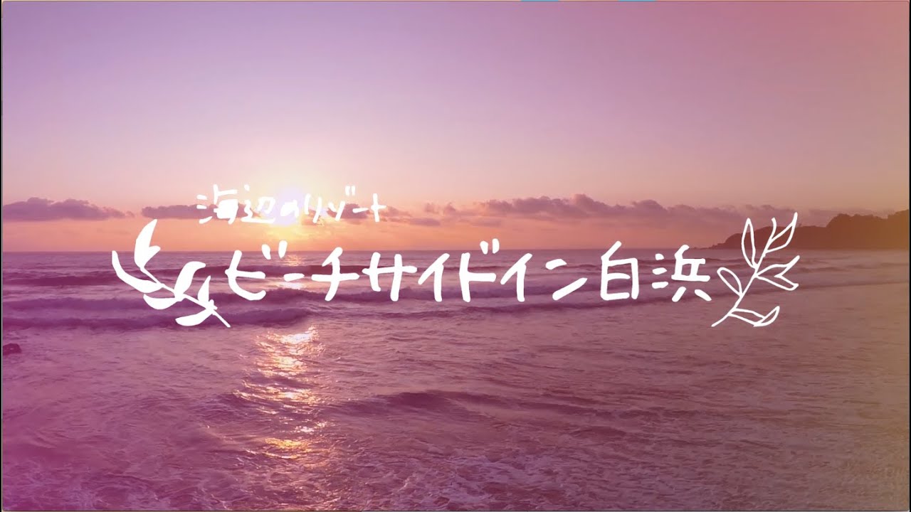 ビーチサイドイン白浜 サーファープラン/ Beachside Inn Shirahama for Surfers