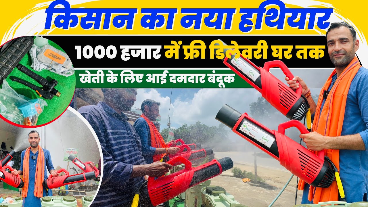 खेती में स्प्रे करने वाली बंदूक 🔫🌾 | Mist Blower Spray Machine 💨 | Kisan Ki Nayi Power