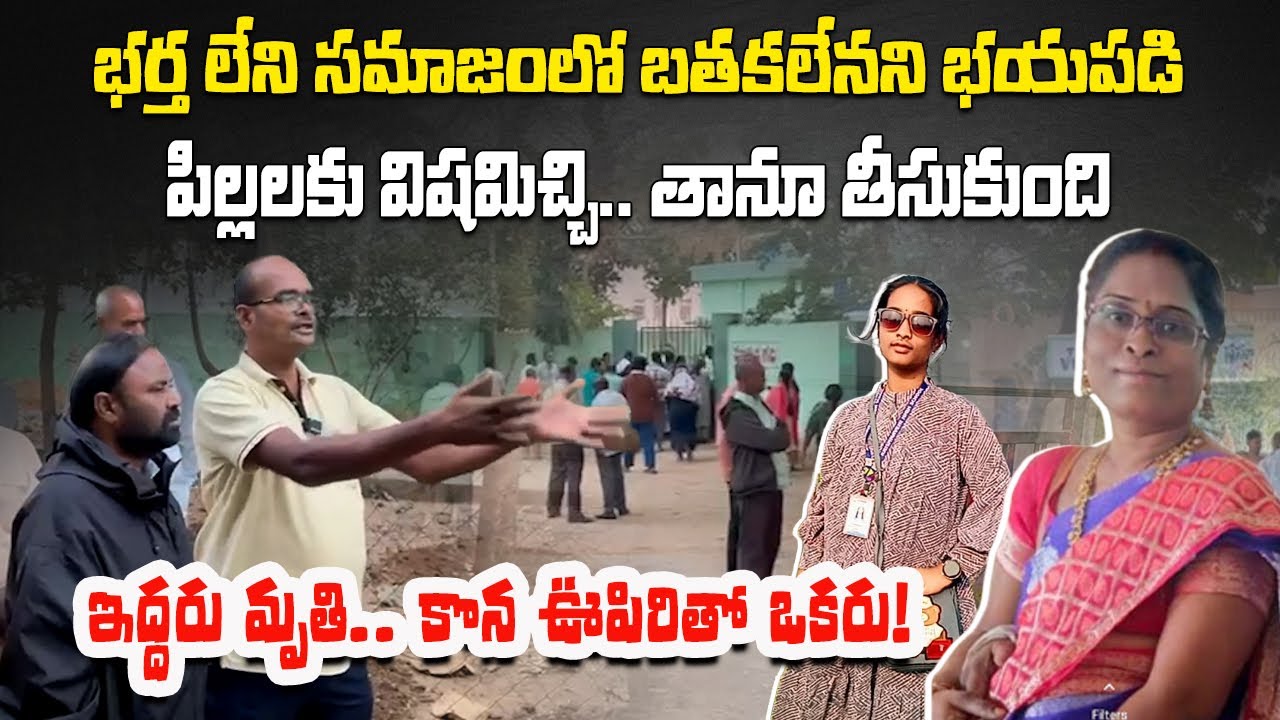 Tragic Family Incident in Nagarkurnool, Mother and Daughter Die, Son Critical Condition