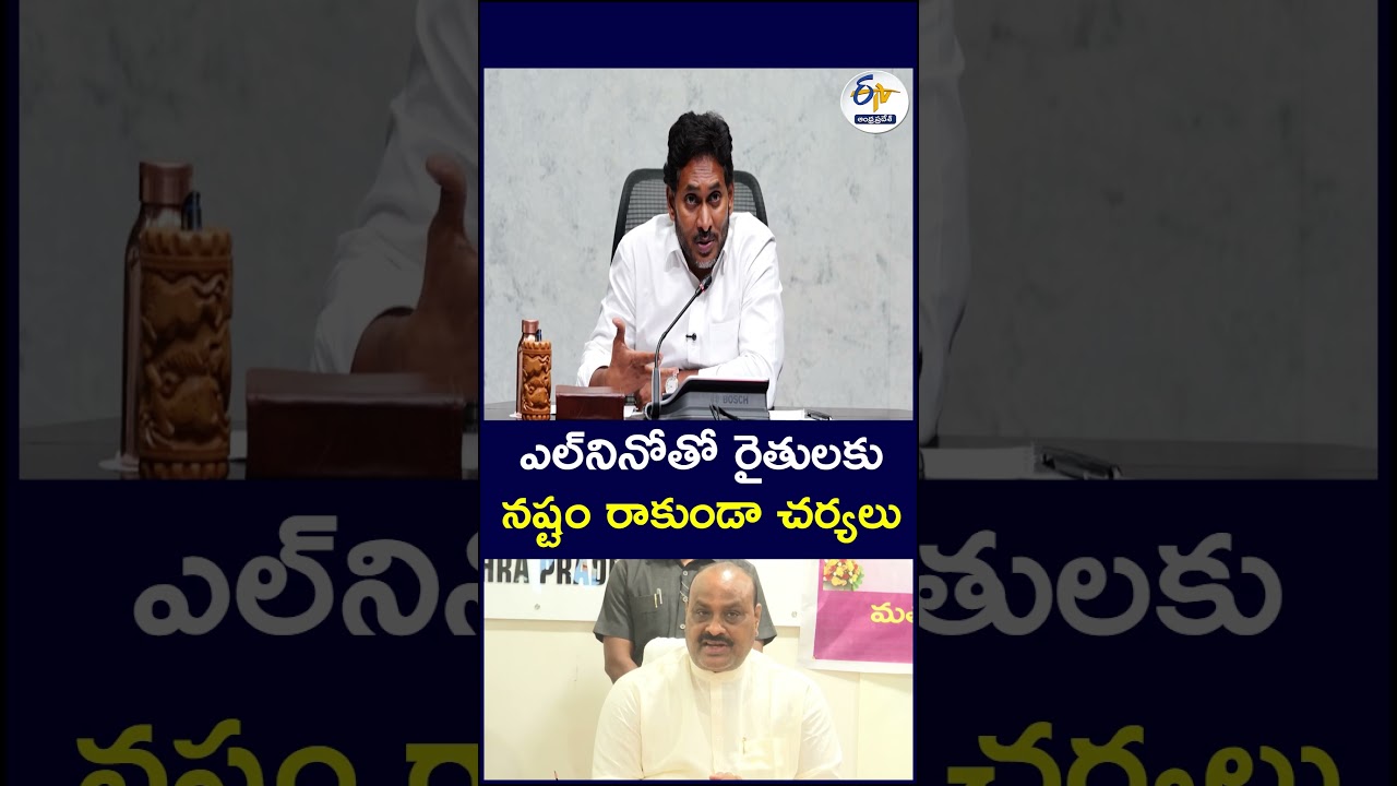 ఎల్&zwnj;నినోతో రైతులకు నష్టం రాకుండా చర్యలు #ElNino #Achchennaidu #AndhraPradesh #APGovernment #Farmers