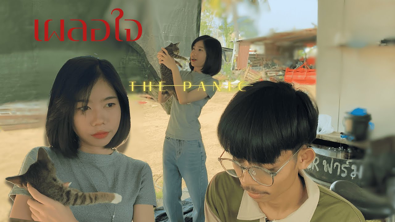 เผลอใจ -THE PANIC (OFFICIAL Mv)