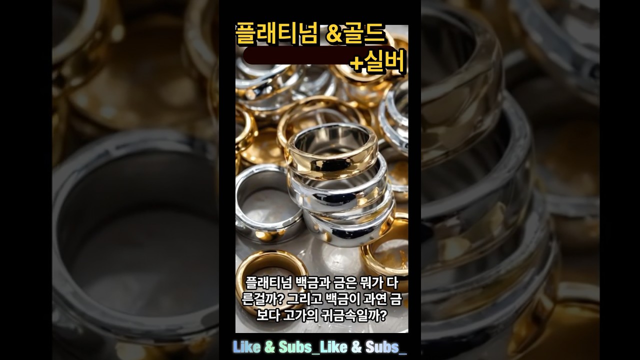 금보다 백금?! (골드VS. 플래티넘)