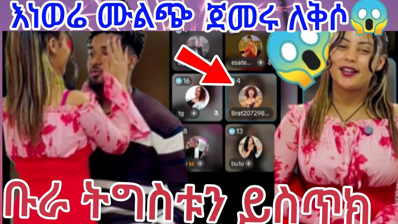 እነወሬ ሙልጭ ለቅሶ ጀመሩ🙄🤣 ቡራ ትግስቱን ይክጥክ
