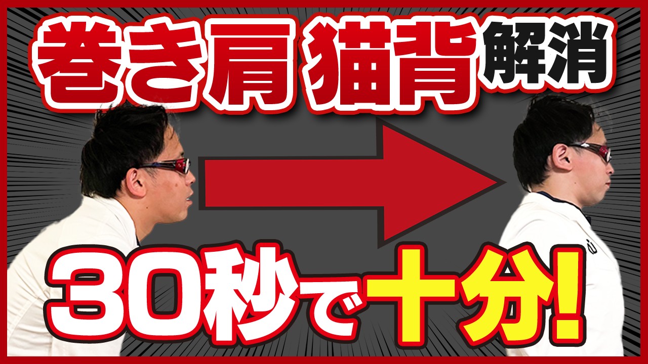 【巻き肩・猫背】自分でガチガチ肩甲骨を調整して正しい姿勢ゲット！