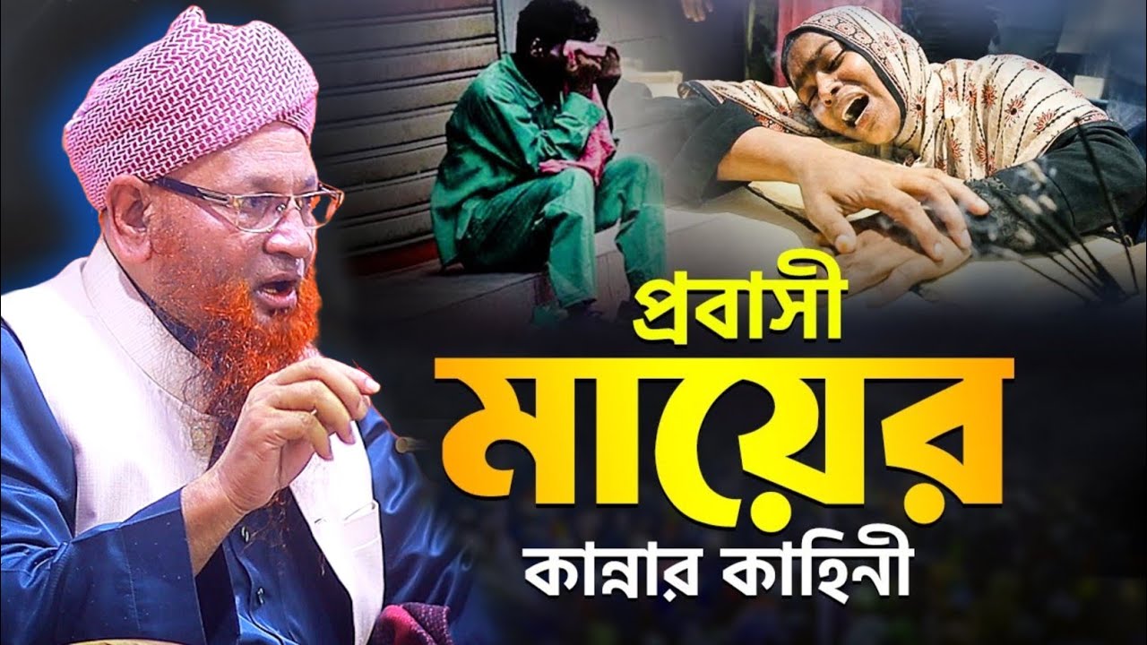 এই ঈদে প্রবাসী মায়ের ঘটনা || Nazir Ahmed Waz 2024 || মাওলানা নজির আহমদ টঙ্গী ওয়াজ 