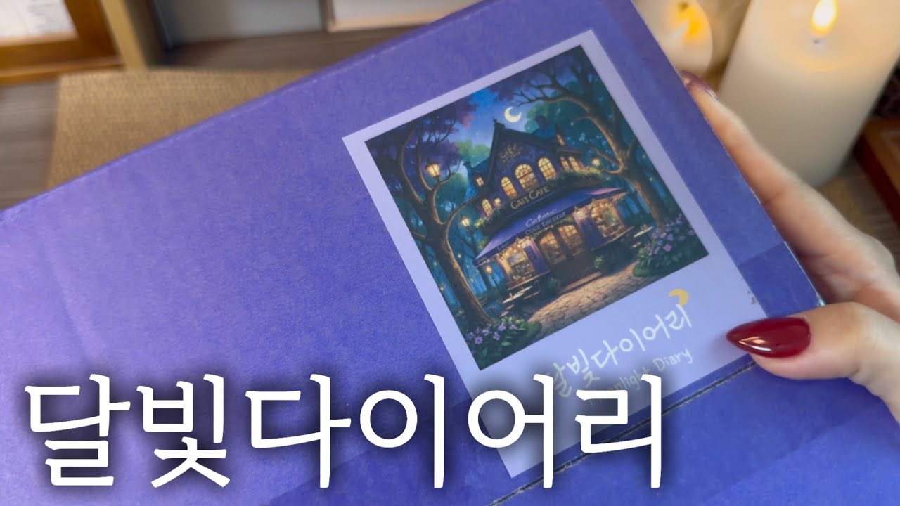 달빛 다이어리 달빛 박스 할로윈 테마 하울하고 한페이지 꾸며요 #vintagejournal #scrapbooking #다꾸템하울 #unboxing
