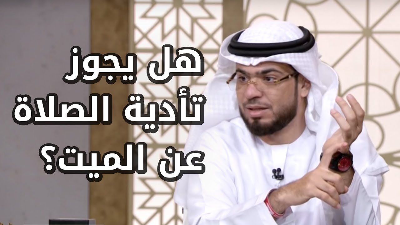 هل يمكن تأدية الصلاة بدلاً عن شخص متوفى؟ وماهي أفضل صدقة عن الميت؟ مع الشيخ الدكتور وسيم يوسف